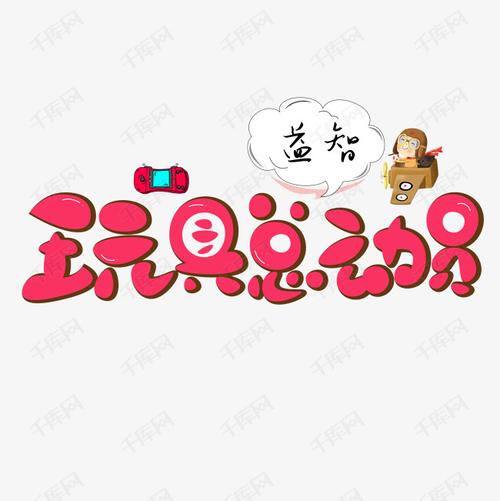 玩具照片大全