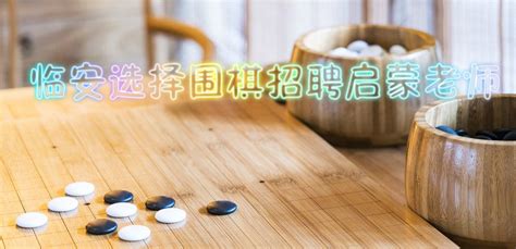 大连围棋老师招聘