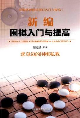 新编围棋死活大全