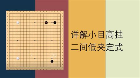 围棋高级定式有哪些
