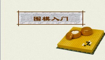 围棋入门基本匦