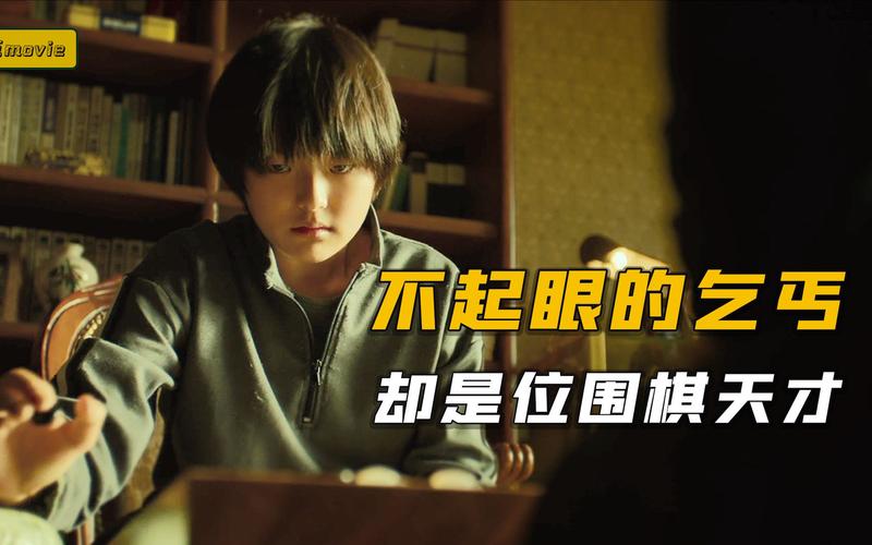 围棋天才