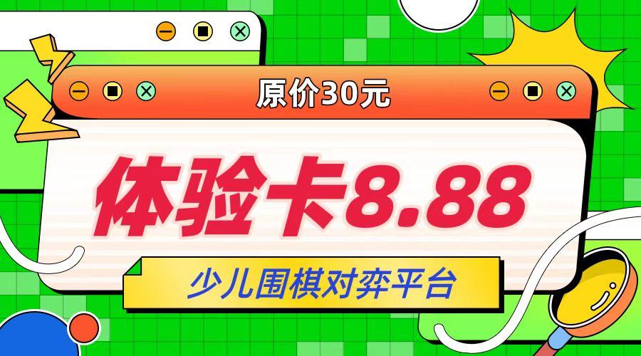 少儿奕客围棋平台
