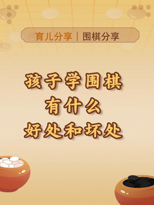 儿童学围棋好不好