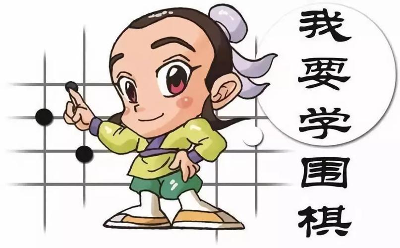 如何学围棋比较好