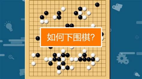 围棋入门知识全文阅读