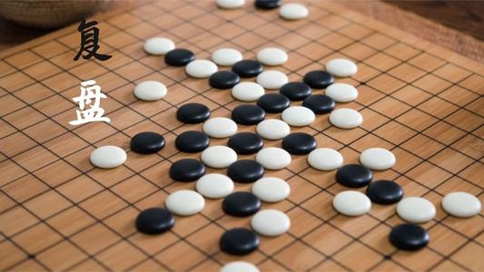 怎么能下好围棋
