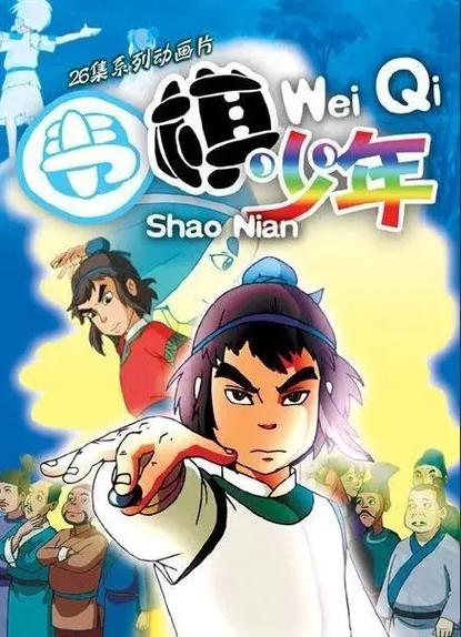 围棋少年在线观看免费版