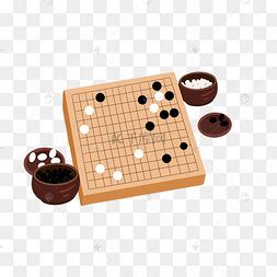 围棋棋盘和象棋棋盘