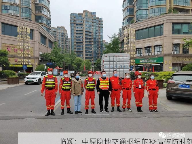 临颍：中原腹地交通枢纽的疫情破防时刻